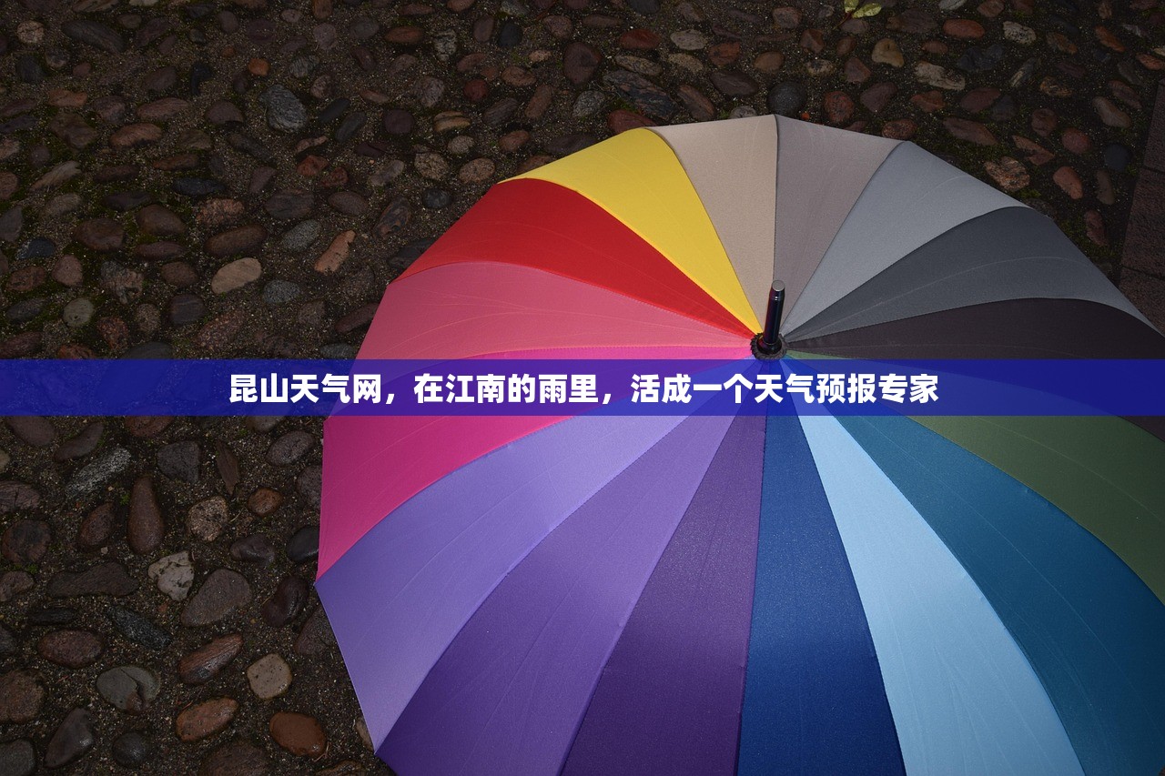 昆山天气网,在江南的雨里,活成一个天气预报专家 昆山天气网,在江南的雨里,活成一个天气预报专家