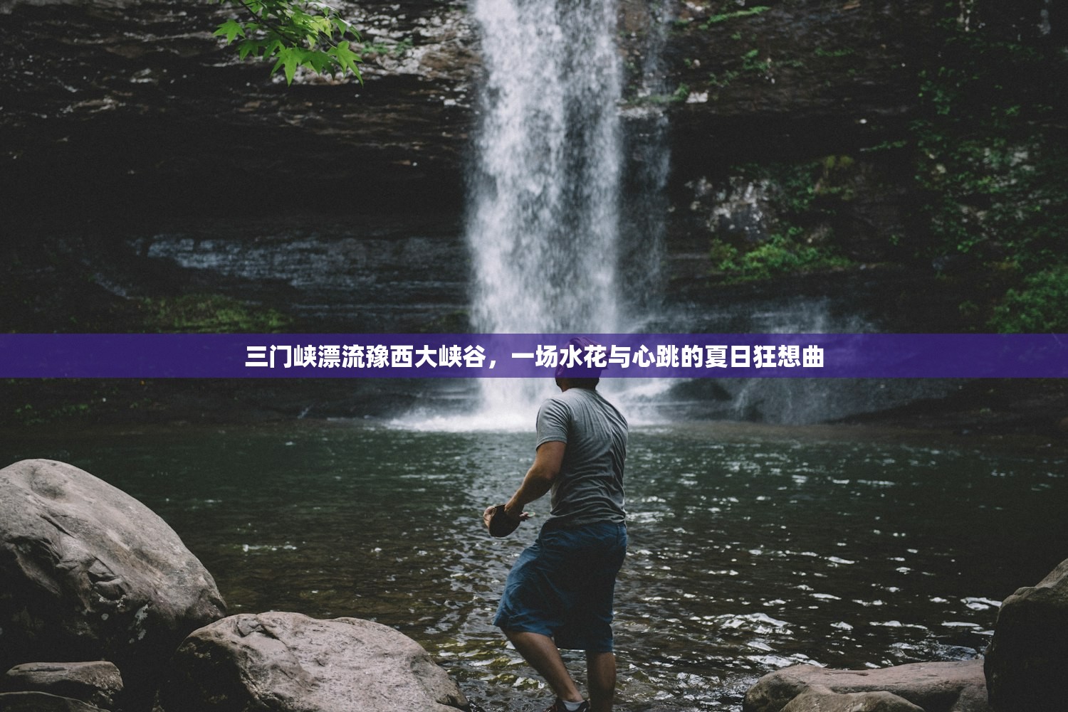 三门峡漂流豫西大峡谷,一场水花与心跳的夏日狂想曲 三门峡漂流豫西大峡谷,一场水花与心跳的夏日狂想曲