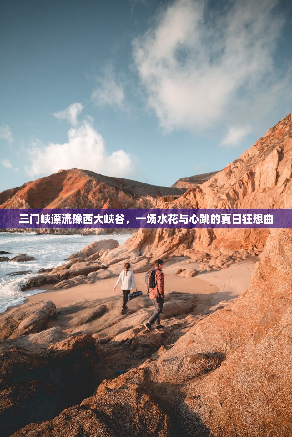 三门峡漂流豫西大峡谷,一场水花与心跳的夏日狂想曲 三门峡漂流豫西大峡谷,一场水花与心跳的夏日狂想曲