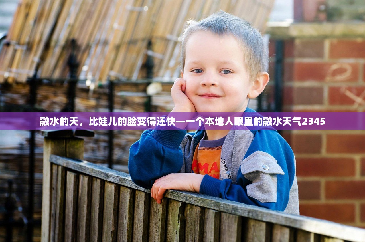 融水的天,比娃儿的脸变得还快—一个本地人眼里的融水天气2345 融水的天,比娃儿的脸变得还快—一个本地人眼里的融水天气2345