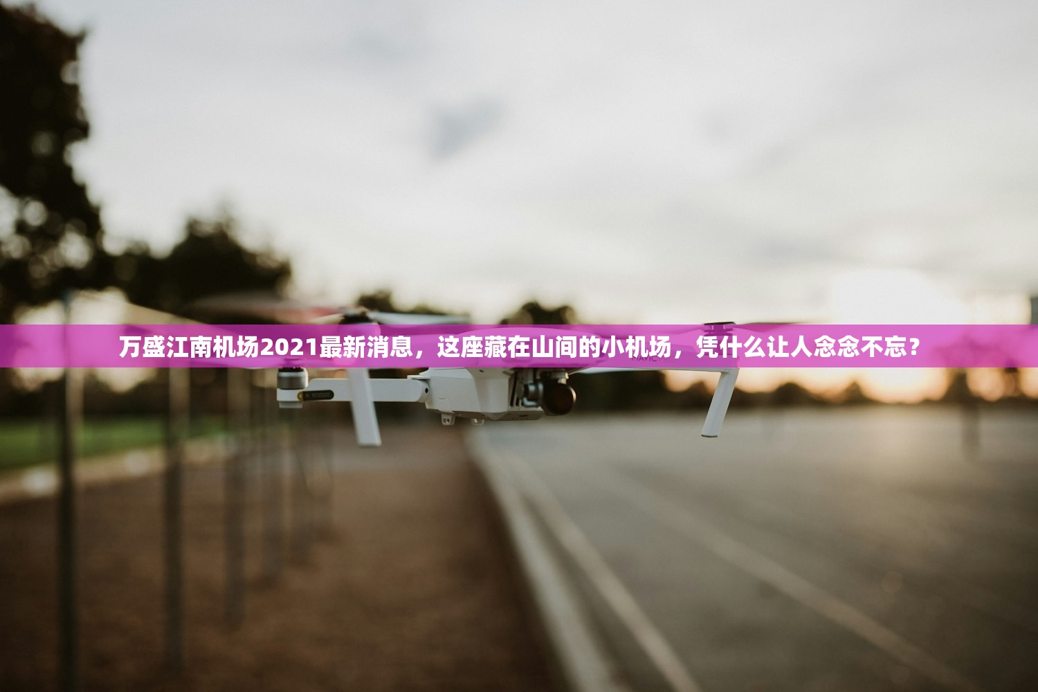 万盛江南机场2021最新消息,这座藏在山间的小机场,凭什么让人念念不忘? 万盛江南机场2021最新消息,这座藏在山间的小机场,凭什么让人念念不忘?