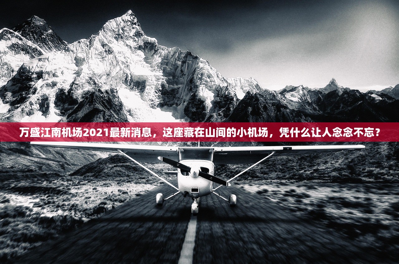 万盛江南机场2021最新消息,这座藏在山间的小机场,凭什么让人念念不忘? 万盛江南机场2021最新消息,这座藏在山间的小机场,凭什么让人念念不忘?