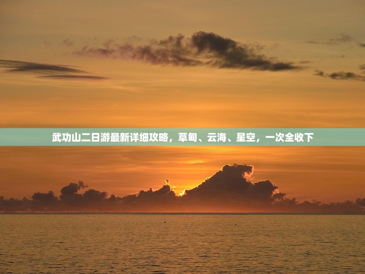 武功山二日游最新详细攻略,草甸、云海、星空,一次全收下 武功山二日游最新详细攻略,草甸、云海、星空,一次全收下